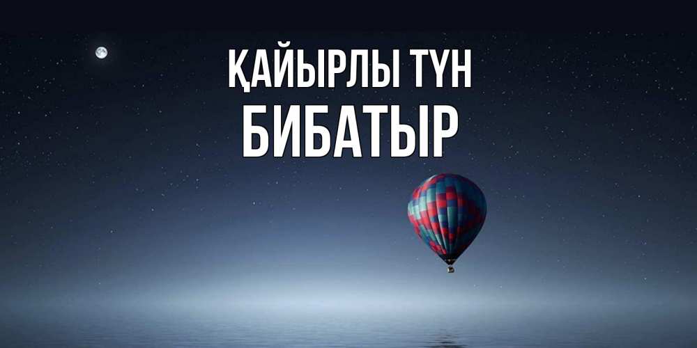 Күн сайын ашық хат с именем, Бибатыр Қайырлы түн ночная открытка Онлайн тегін жүктеп алу тілектері бар керемет карта 