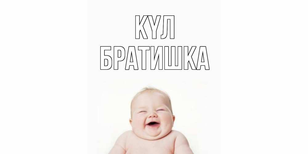 Күн сайын ашық хат с именем, Братишка күл ребенок Онлайн тегін жүктеп алу тілектері бар керемет карта 