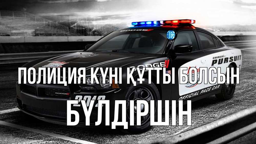 Күн сайын ашық хат с именем, БҮЛДІРШІН Полиция күні құтты болсын полиция Онлайн тегін жүктеп алу тілектері бар керемет карта 