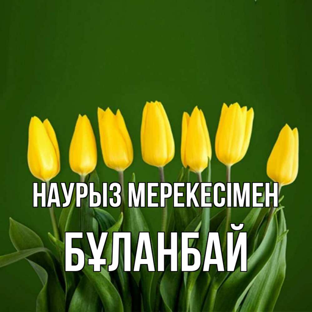 Күн сайын ашық хат с именем, Бұланбай Наурыз мерекесімен желтого цвета 3 Онлайн тегін жүктеп алу тілектері бар керемет карта 