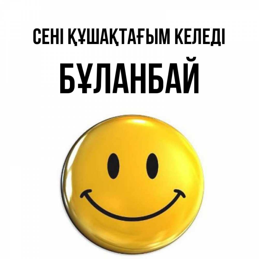 Күн сайын ашық хат с именем, Бұланбай сені құшақтағым келеді открытки которые можно подписывать онлайн по своему усмотрению бесплатно Онлайн тегін жүктеп алу тілектері бар керемет карта 