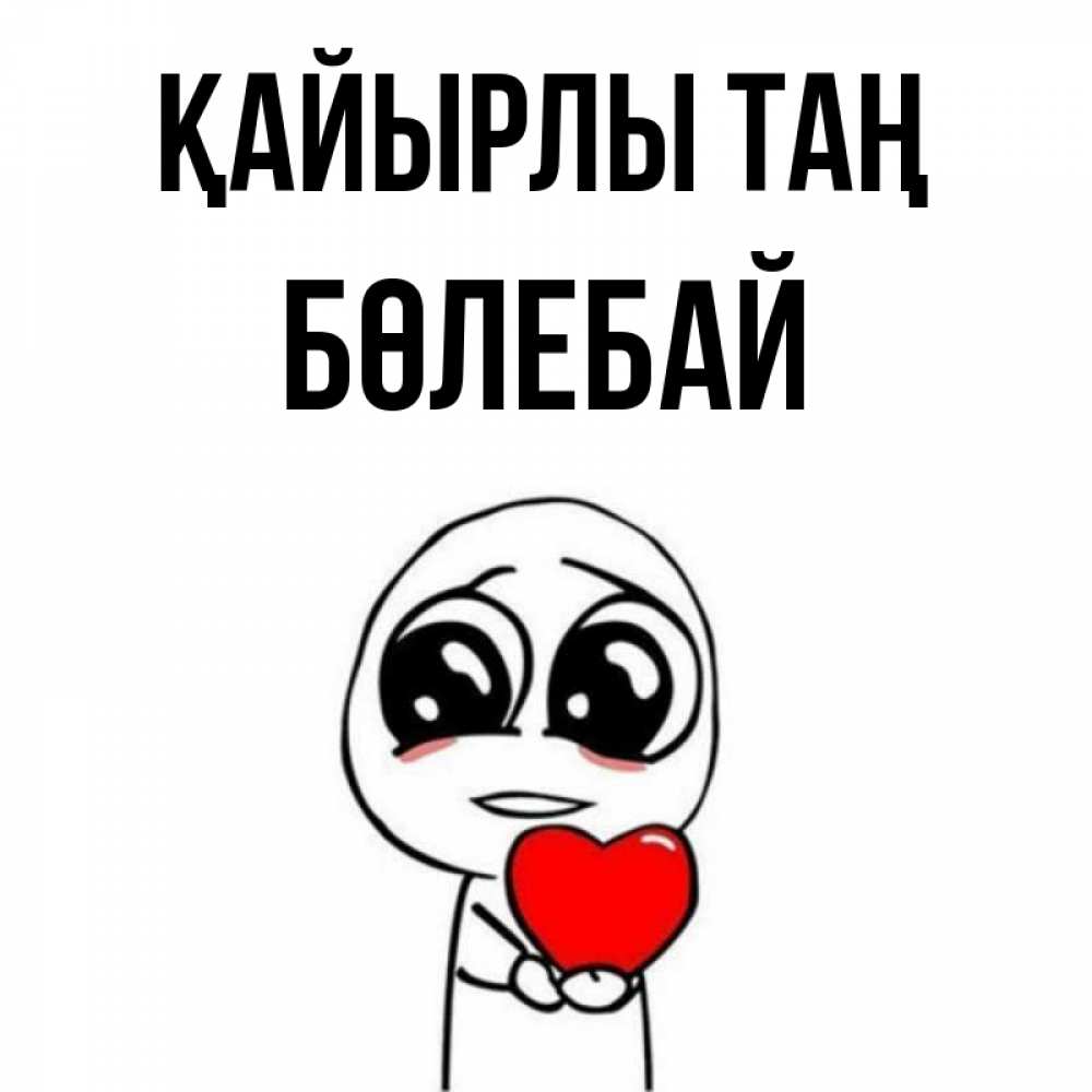 Күн сайын ашық хат с именем, Бөлебай Қайырлы таң позитивные открытки Онлайн тегін жүктеп алу тілектері бар керемет карта 