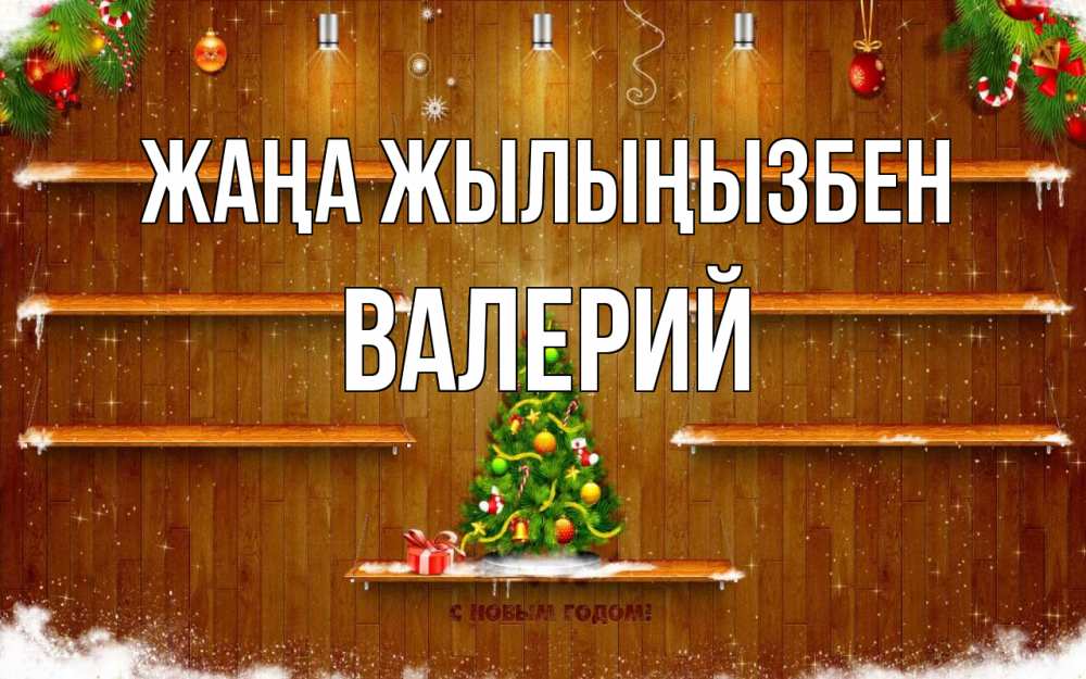 Күн сайын ашық хат с именем, Валерий Жаңа жылыңызбен с новым годом Онлайн тегін жүктеп алу тілектері бар керемет карта 