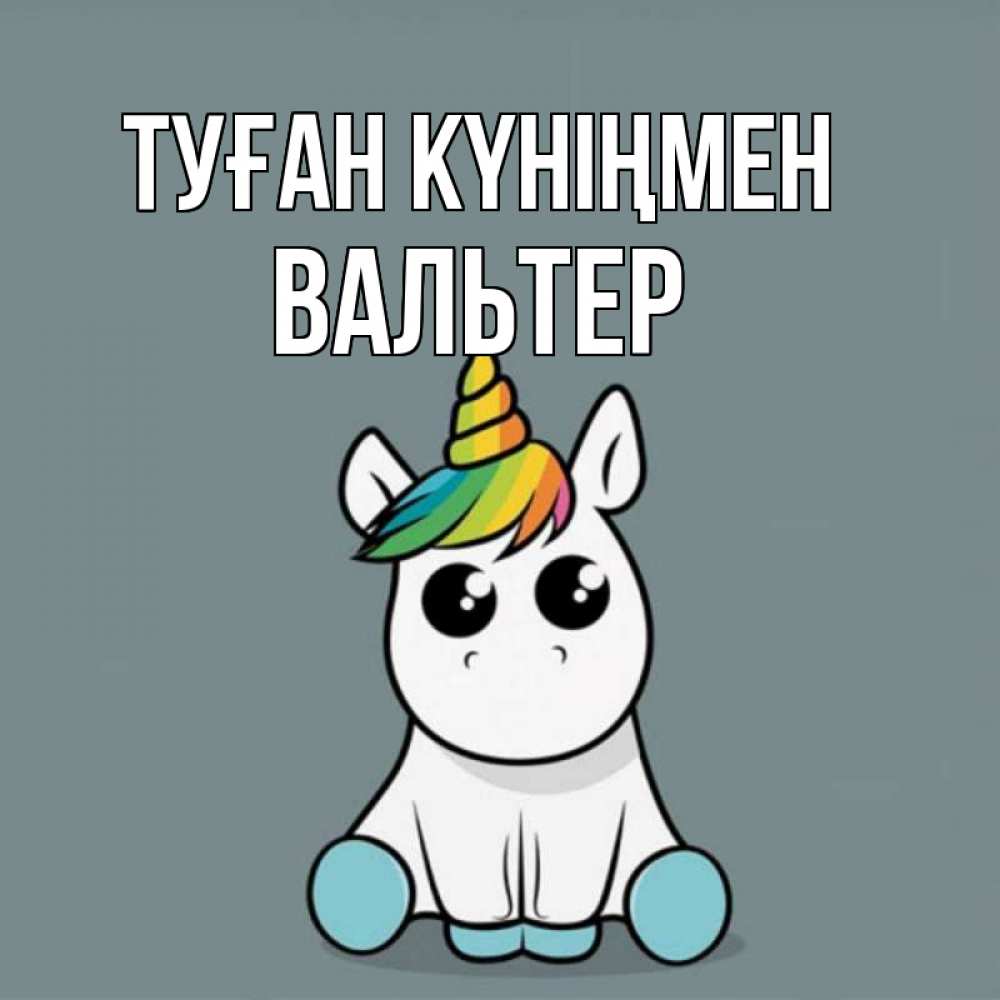 Күн сайын ашық хат с именем, Вальтер Туған күніңмен пони Онлайн тегін жүктеп алу тілектері бар керемет карта 