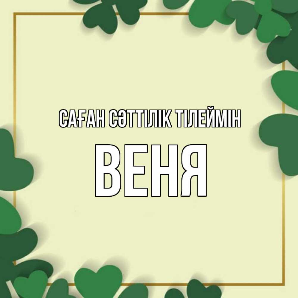 Күн сайын ашық хат с именем, Веня Саған сәттілік тілеймін рамка 2 Онлайн тегін жүктеп алу тілектері бар керемет карта 