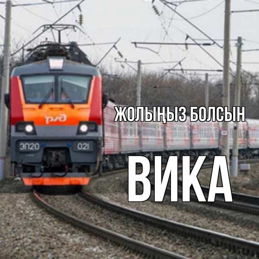 Күн сайын ашық хат с именем, Вика Жолыңыз болсын поезд РЖД Онлайн тегін жүктеп алу тілектері бар керемет карта 