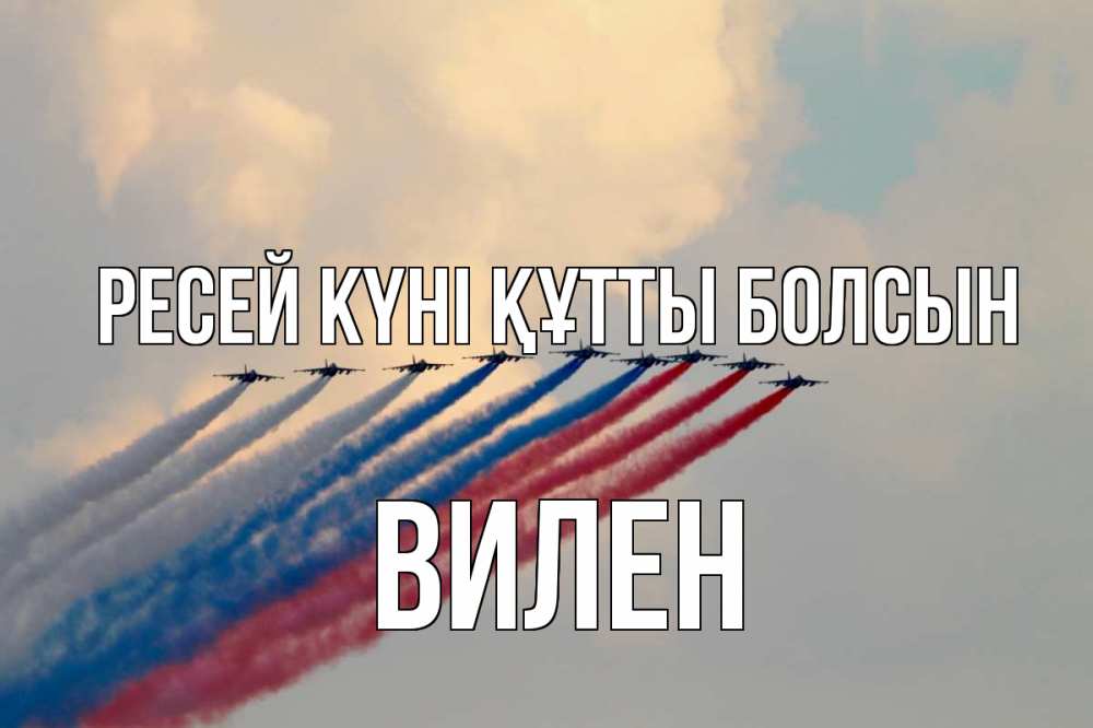 Күн сайын ашық хат с именем, Вилен Ресей күні құтты болсын С днем России Онлайн тегін жүктеп алу тілектері бар керемет карта 