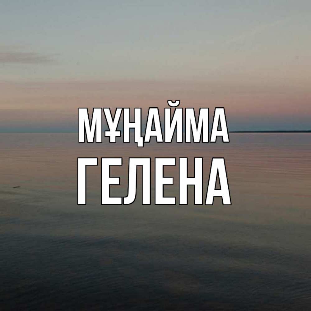 Күн сайын ашық хат с именем, Гелена Мұңайма водная гладь Онлайн тегін жүктеп алу тілектері бар керемет карта 