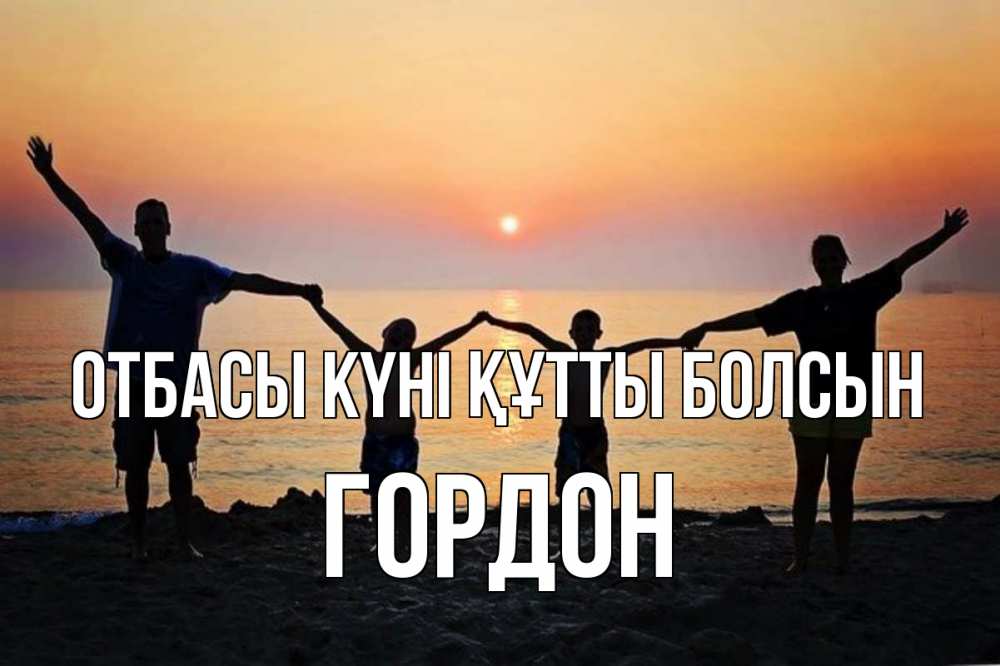 Күн сайын ашық хат с именем, Гордон отбасы күні құтты болсын мама, папа, дети, дочка,сын, море, пляж, закат Онлайн тегін жүктеп алу тілектері бар керемет карта 