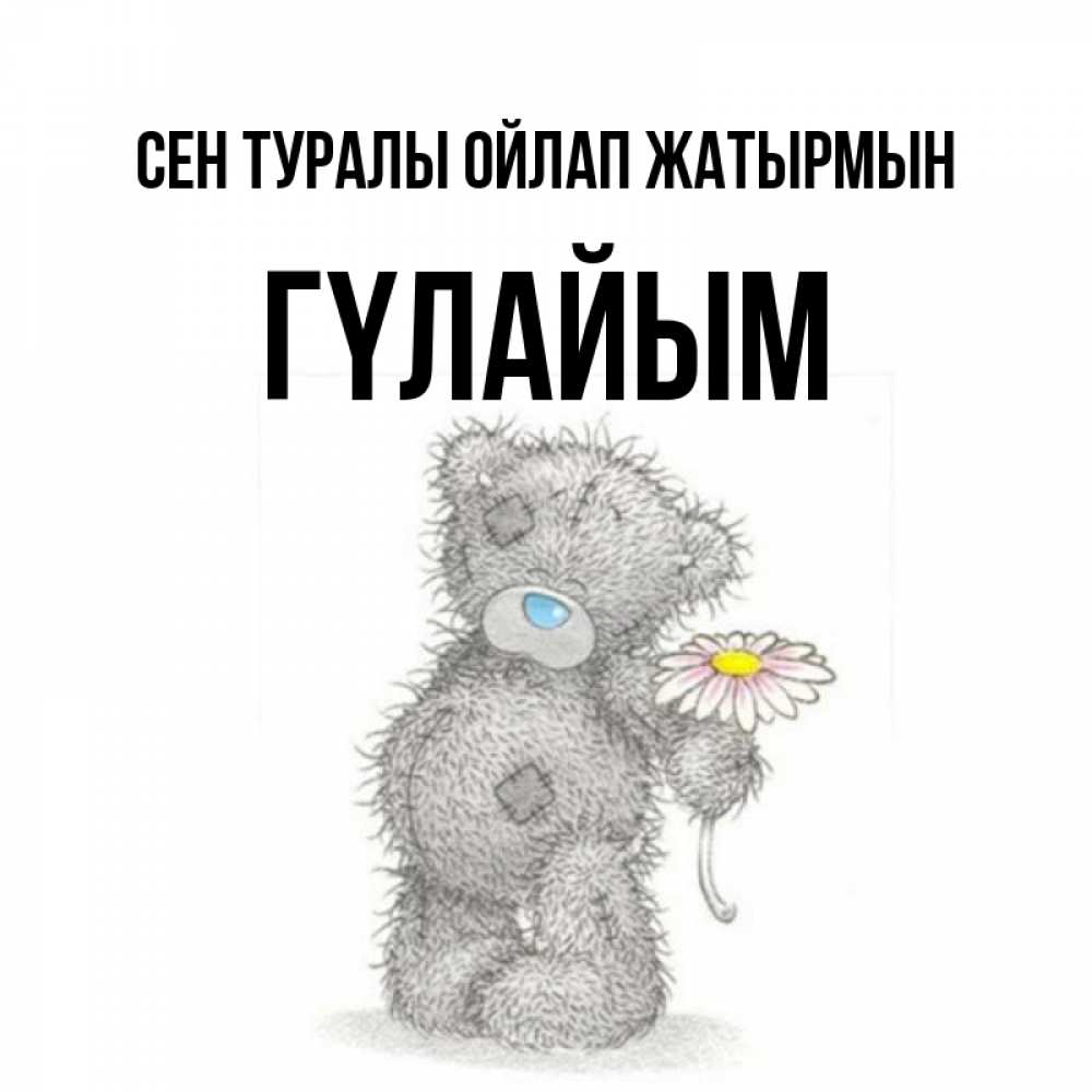 Күн сайын ашық хат с именем, ГҮЛАЙЫМ Сен туралы ойлап жатырмын мысли только о тебе Онлайн тегін жүктеп алу тілектері бар керемет карта 