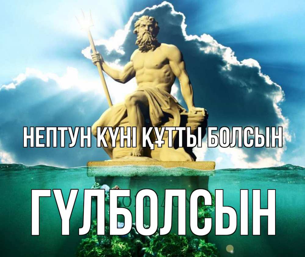 Күн сайын ашық хат с именем, ГҮЛБОЛСЫН нептун күні құтты болсын с днем Нептуна Онлайн тегін жүктеп алу тілектері бар керемет карта 