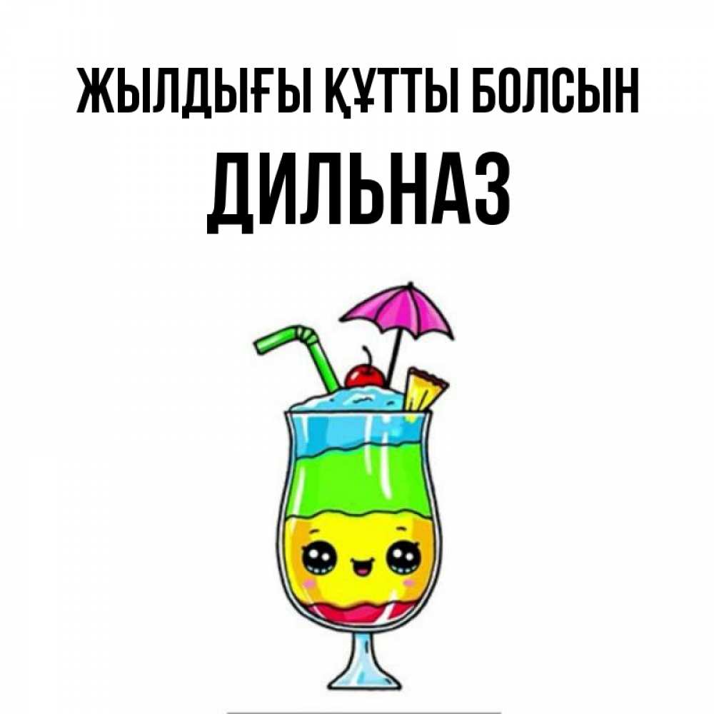 Күн сайын ашық хат с именем, ДИЛЬНАЗ Жылдығы құтты болсын с зонтиком Онлайн тегін жүктеп алу тілектері бар керемет карта 