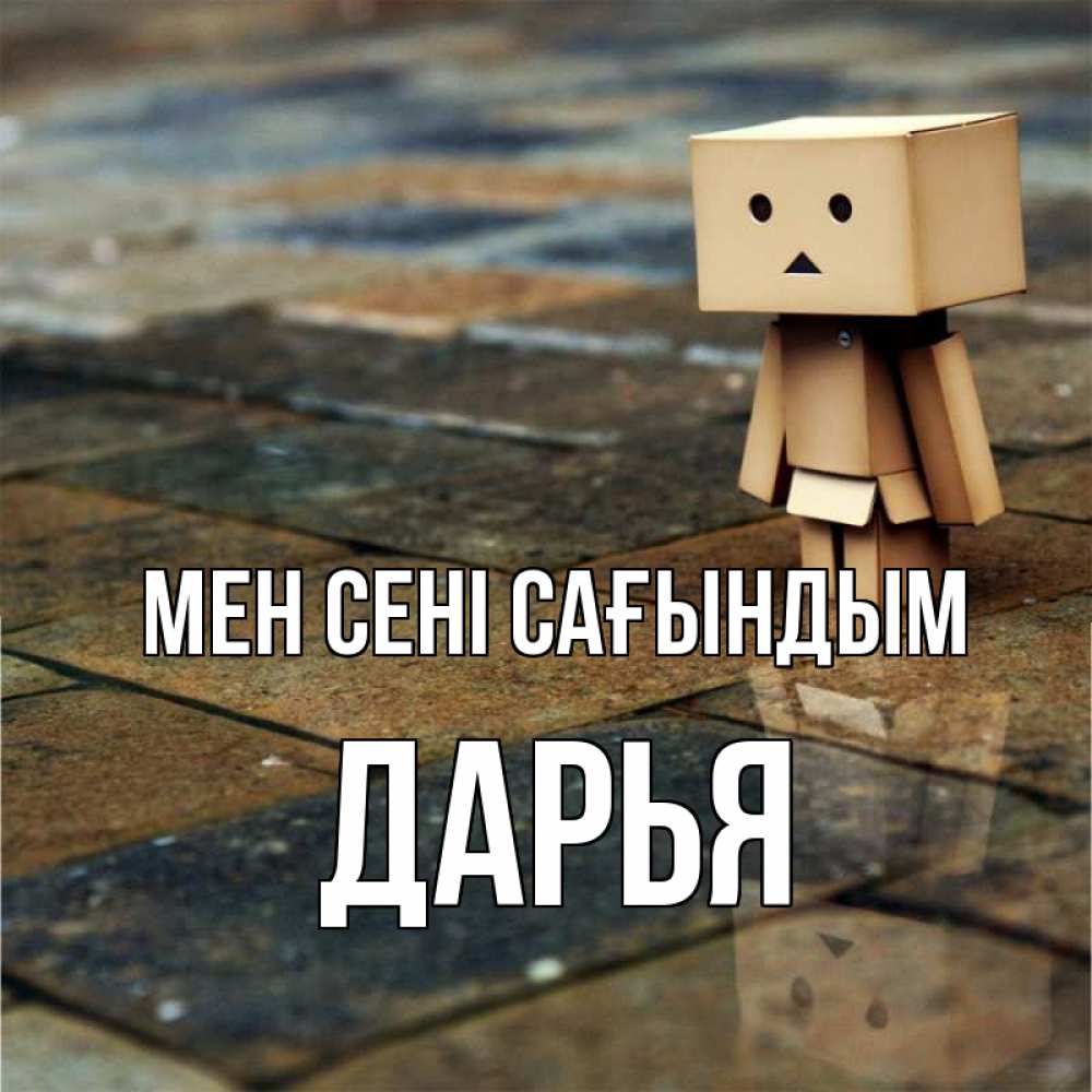 Күн сайын ашық хат с именем, Дарья Мен сені сағындым куколка из картона в стиле майнкрафт Онлайн тегін жүктеп алу тілектері бар керемет карта 