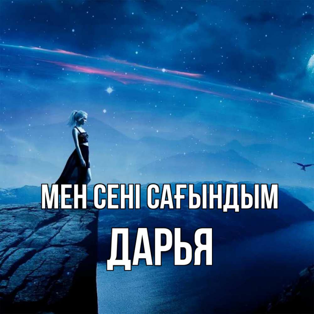 Күн сайын ашық хат с именем, Дарья Мен сені сағындым одна Онлайн тегін жүктеп алу тілектері бар керемет карта 