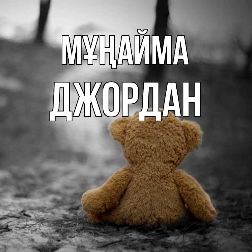 Күн сайын ашық хат с именем, Джордан Мұңайма медведь со спин Онлайн тегін жүктеп алу тілектері бар керемет карта 