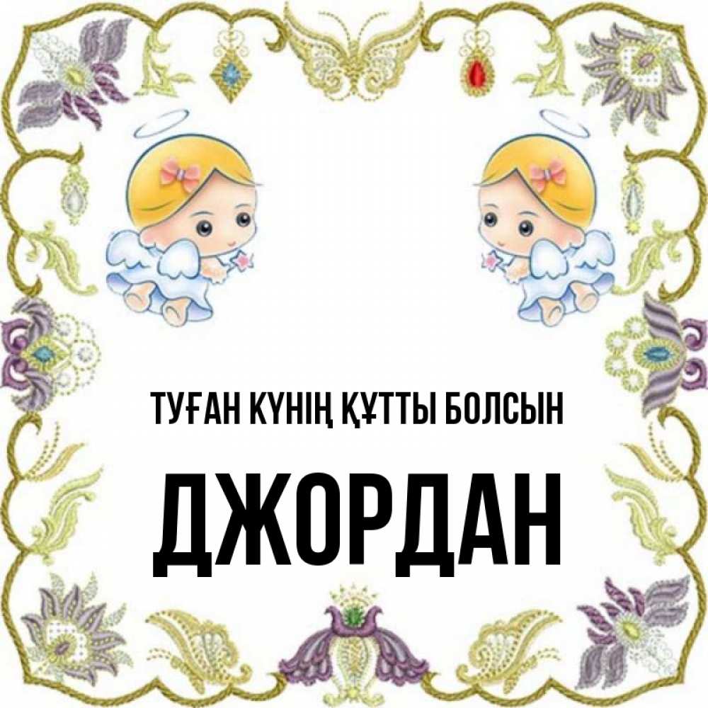 Күн сайын ашық хат с именем, Джордан Туған күнің құтты болсын маленькие ангелы с крылышками Онлайн тегін жүктеп алу тілектері бар керемет карта 