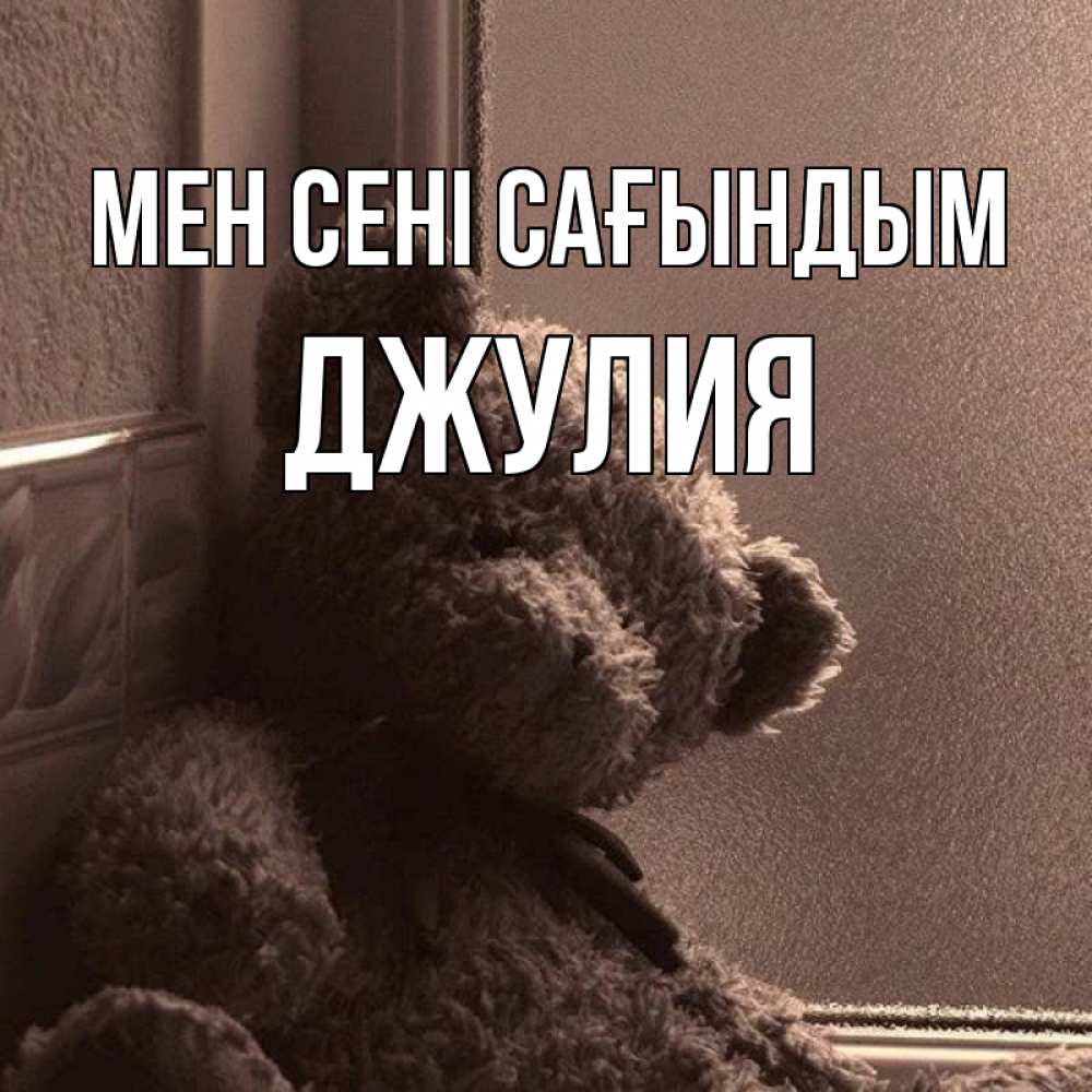 Күн сайын ашық хат с именем, Джулия Мен сені сағындым скучаем тут Онлайн тегін жүктеп алу тілектері бар керемет карта 
