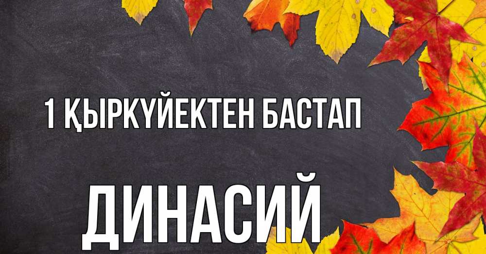 Күн сайын ашық хат с именем, Динасий 1 қыркүйектен бастап с днем знаний Онлайн тегін жүктеп алу тілектері бар керемет карта 