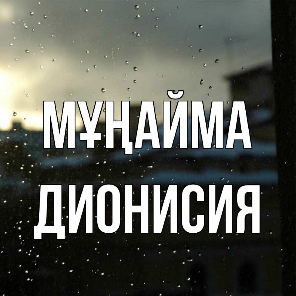 Күн сайын ашық хат с именем, Дионисия Мұңайма вид на крыши Онлайн тегін жүктеп алу тілектері бар керемет карта 