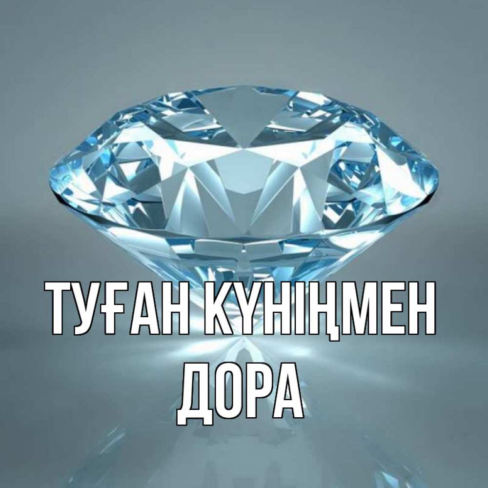 Күн сайын ашық хат с именем, Дора Туған күніңмен с бриллиантом голубого цвета Онлайн тегін жүктеп алу тілектері бар керемет карта 