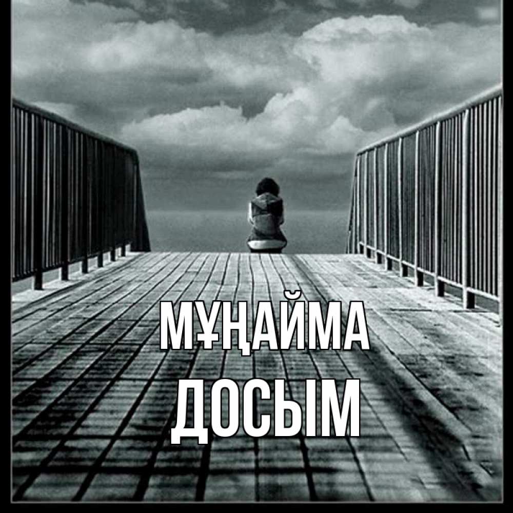 Күн сайын ашық хат с именем, Досым Мұңайма облака пирс забор 1 Онлайн тегін жүктеп алу тілектері бар керемет карта 