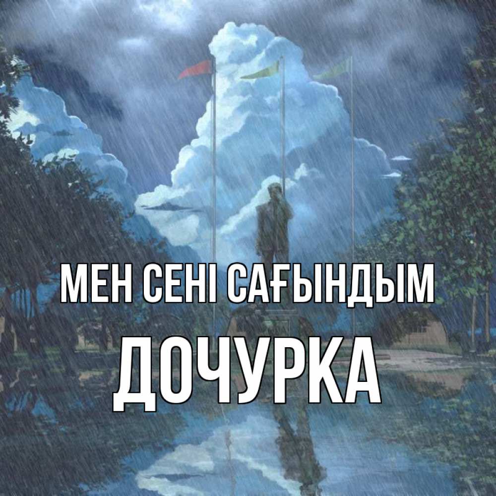 Күн сайын ашық хат с именем, Дочурка Мен сені сағындым печалька Онлайн тегін жүктеп алу тілектері бар керемет карта 