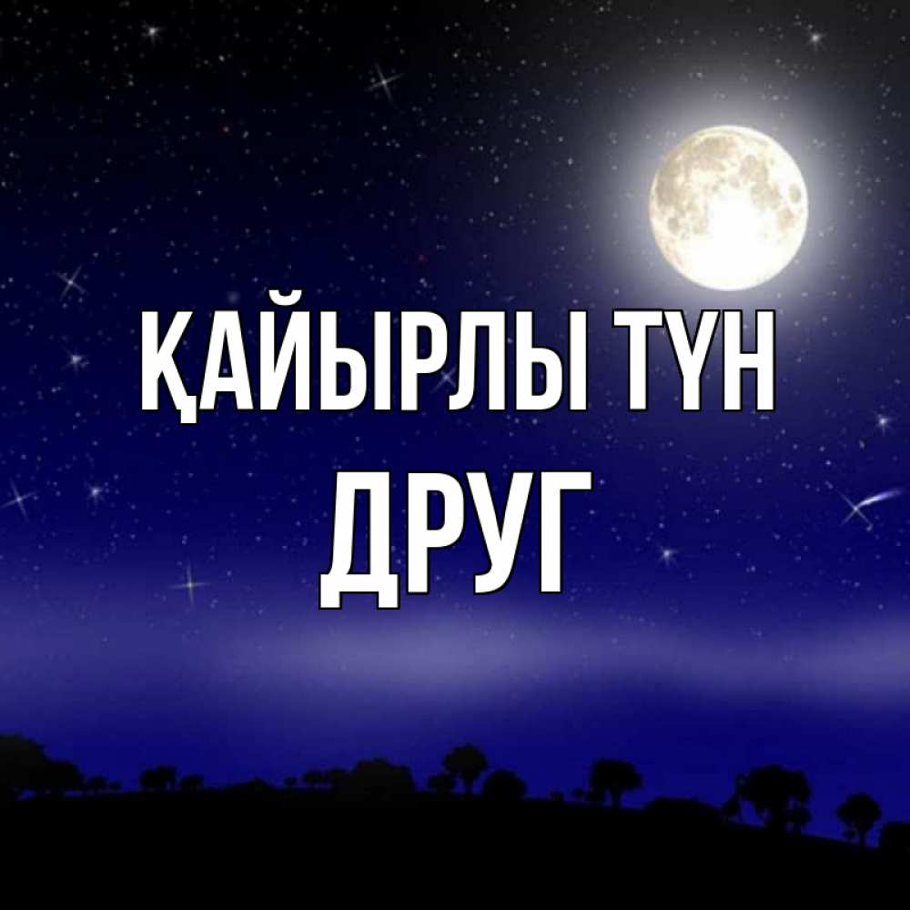 Күн сайын ашық хат с именем, Друг Қайырлы түн ночное небо и лесная опушка при свете луны Онлайн тегін жүктеп алу тілектері бар керемет карта 
