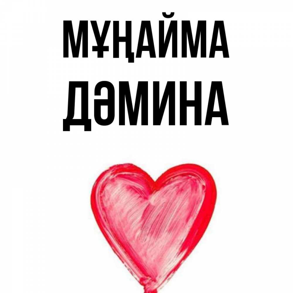 Күн сайын ашық хат с именем, ДӘМИНА Мұңайма сердечко Онлайн тегін жүктеп алу тілектері бар керемет карта 
