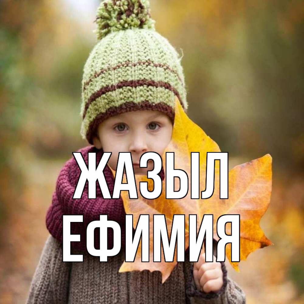 Күн сайын ашық хат с именем, Ефимия Жазыл дышим свежим воздухом Онлайн тегін жүктеп алу тілектері бар керемет карта 