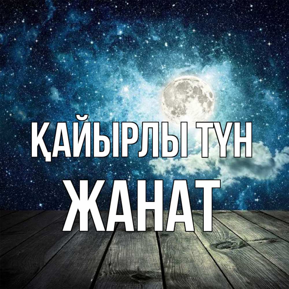 Күн сайын ашық хат с именем, Жанат Қайырлы түн луна Онлайн тегін жүктеп алу тілектері бар керемет карта 