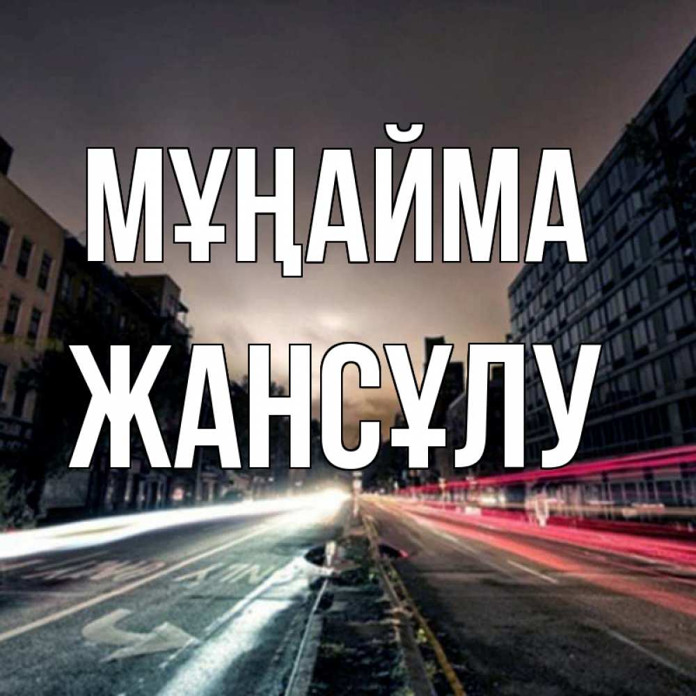 Күн сайын ашық хат с именем, Жансұлу Мұңайма съемка ночью Онлайн тегін жүктеп алу тілектері бар керемет карта 