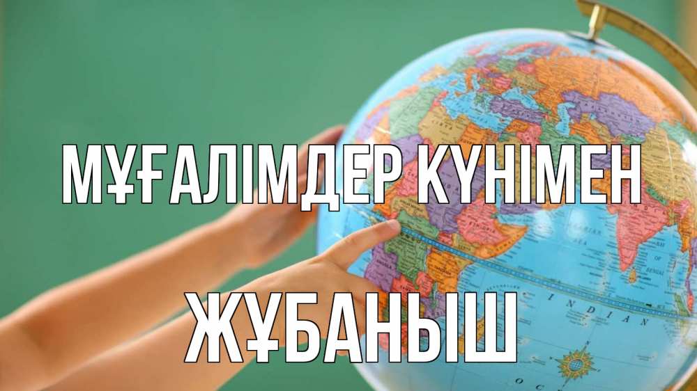 Күн сайын ашық хат с именем, Жұбаныш Мұғалімдер күнімен с днем учителя Онлайн тегін жүктеп алу тілектері бар керемет карта 