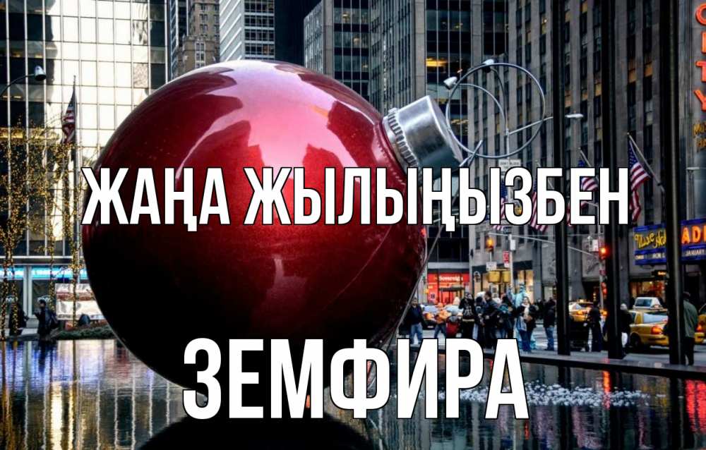 Күн сайын ашық хат с именем, ЗЕМФИРА Жаңа жылыңызбен Америка, новый год Онлайн тегін жүктеп алу тілектері бар керемет карта 