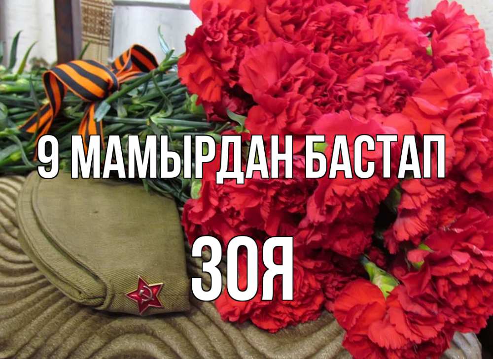 Күн сайын ашық хат с именем, Зоя 9 мамырдан бастап 9 мая Онлайн тегін жүктеп алу тілектері бар керемет карта 