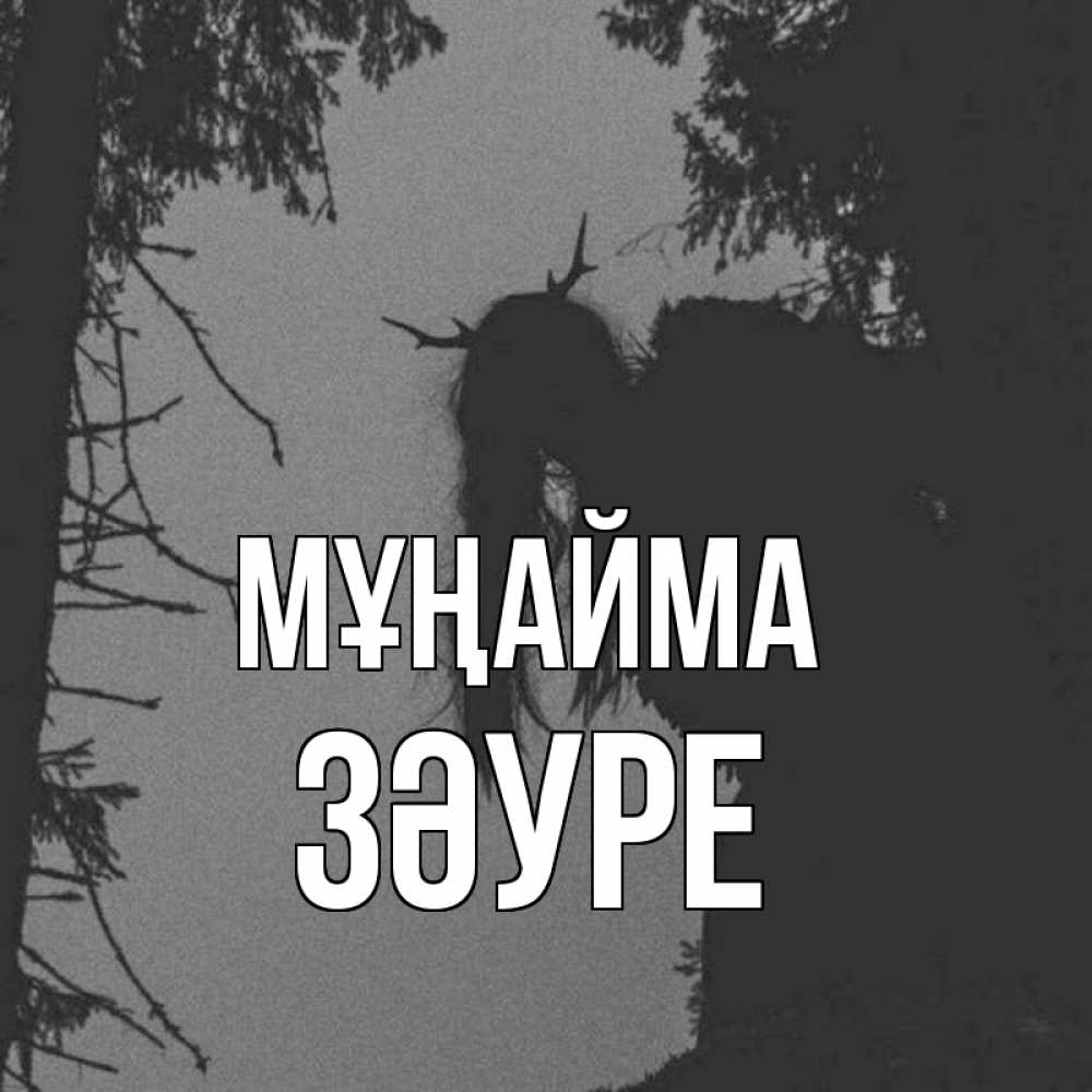 Күн сайын ашық хат с именем, ЗӘУРЕ Мұңайма чудище лесное Онлайн тегін жүктеп алу тілектері бар керемет карта 