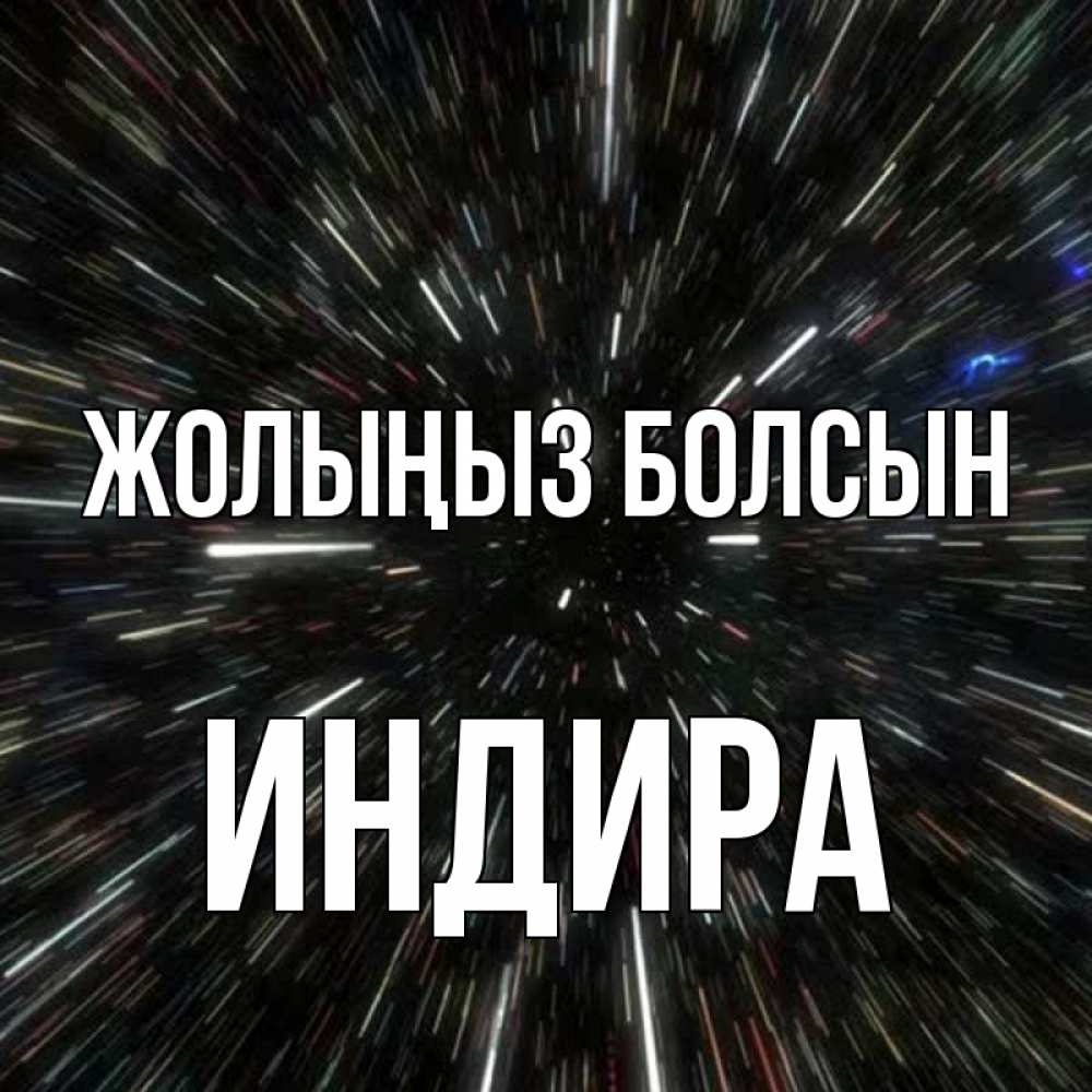 Күн сайын ашық хат с именем, ИНДИРА Жолыңыз болсын туннель Онлайн тегін жүктеп алу тілектері бар керемет карта 