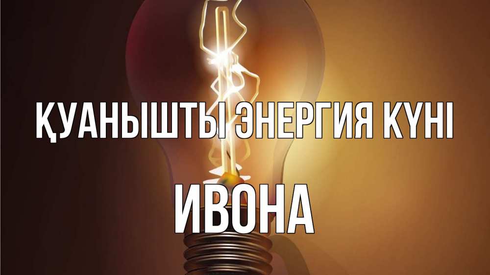 Күн сайын ашық хат с именем, Ивона Қуанышты энергия күні лампа Онлайн тегін жүктеп алу тілектері бар керемет карта 