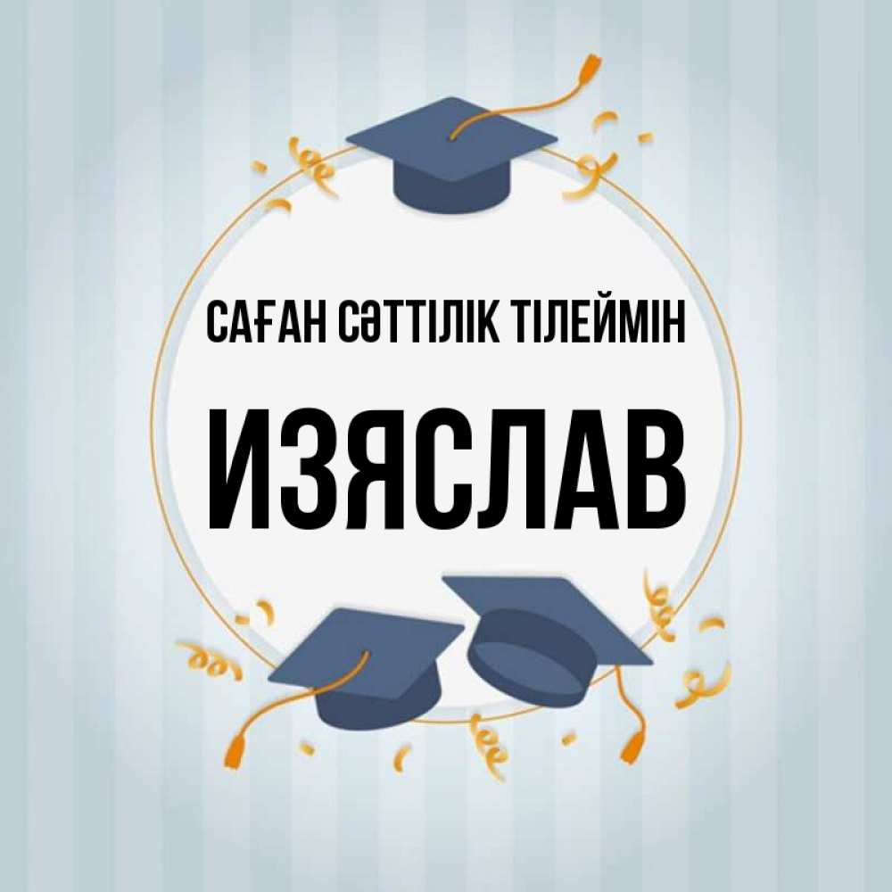 Күн сайын ашық хат с именем, Изяслав Саған сәттілік тілеймін для студентов Онлайн тегін жүктеп алу тілектері бар керемет карта 