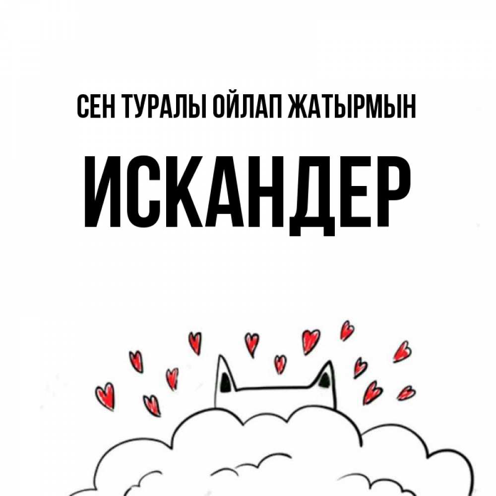 Күн сайын ашық хат с именем, Искандер Сен туралы ойлап жатырмын кот за облаком Онлайн тегін жүктеп алу тілектері бар керемет карта 