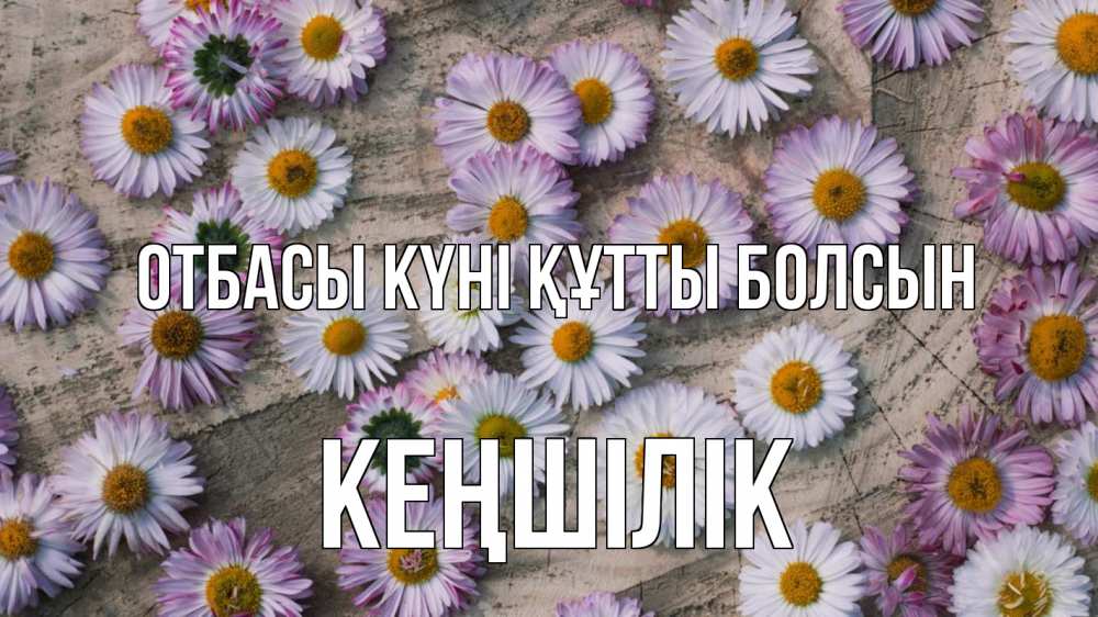 Күн сайын ашық хат с именем, Кеңшілік отбасы күні құтты болсын с днем семьи Онлайн тегін жүктеп алу тілектері бар керемет карта 