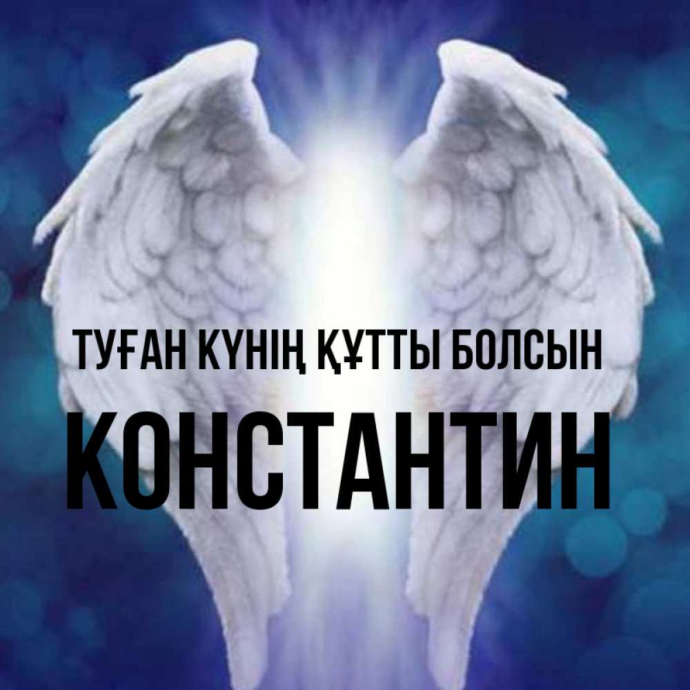 Күн сайын ашық хат с именем, Константин Туған күнің құтты болсын синий фон и крылышки Онлайн тегін жүктеп алу тілектері бар керемет карта 