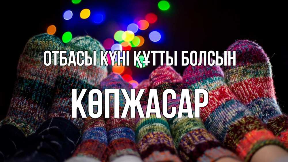 Күн сайын ашық хат с именем, Көпжасар отбасы күні құтты болсын с днем семьи Онлайн тегін жүктеп алу тілектері бар керемет карта 