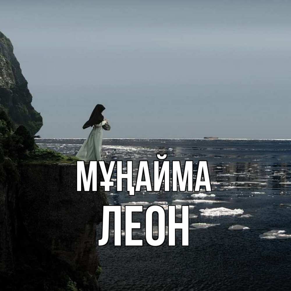 Күн сайын ашық хат с именем, Леон Мұңайма весна лед тает Онлайн тегін жүктеп алу тілектері бар керемет карта 