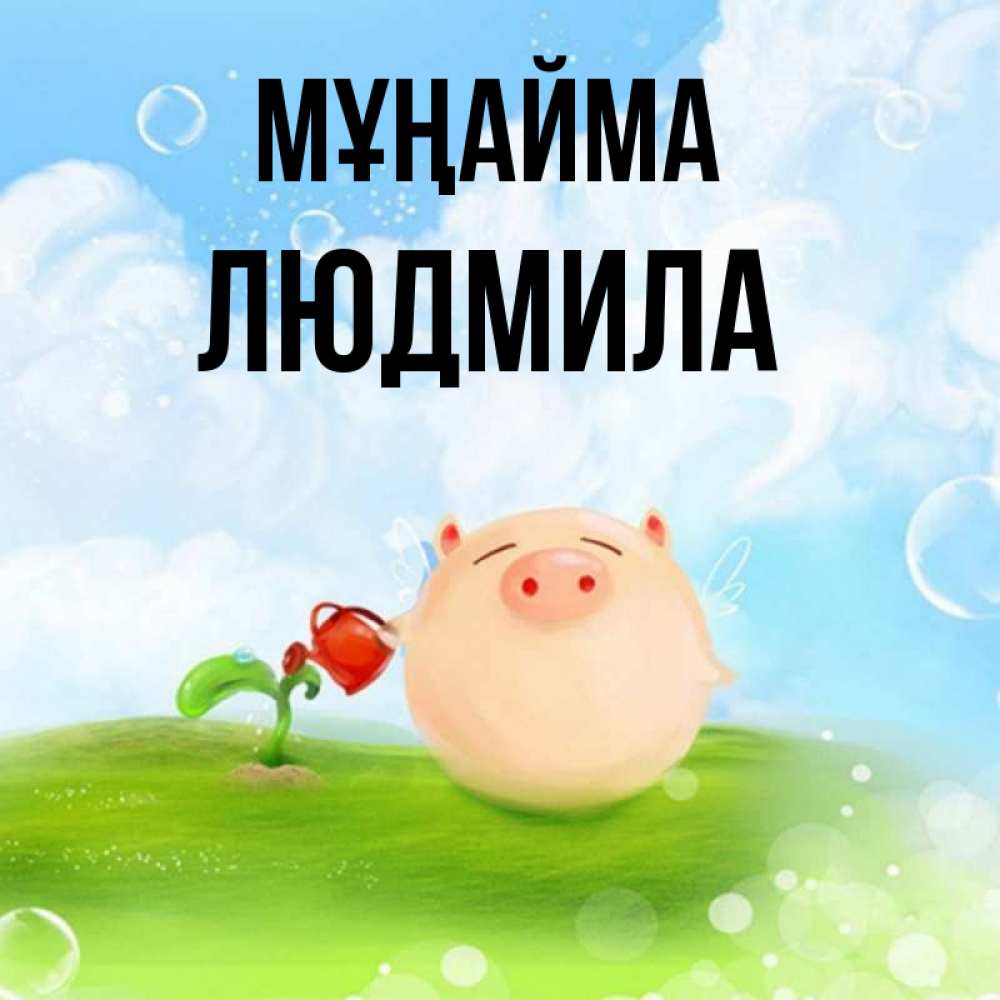 Күн сайын ашық хат с именем, Людмила Мұңайма поливает цветок порося Онлайн тегін жүктеп алу тілектері бар керемет карта 