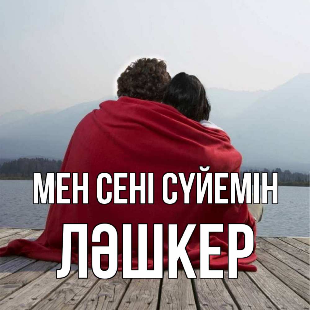 Күн сайын ашық хат с именем, ЛӘШКЕР Мен сені сүйемін плед Онлайн тегін жүктеп алу тілектері бар керемет карта 
