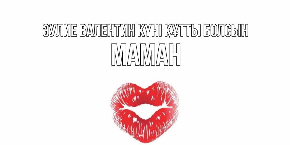 Күн сайын ашық хат с именем, МАМАН Әулие Валентин күні құтты болсын поцелуй на валентинке с именем Онлайн тегін жүктеп алу тілектері бар керемет карта 