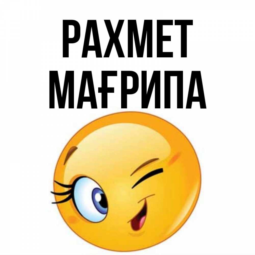 Күн сайын ашық хат с именем, МАҒРИПА рахмет открытка с подмигивающим смайлом Онлайн тегін жүктеп алу тілектері бар керемет карта 