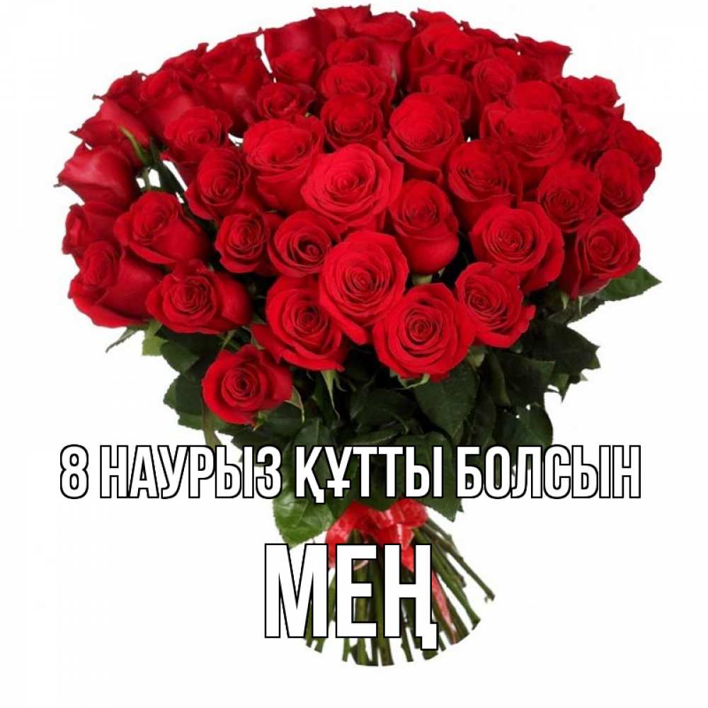 Күн сайын ашық хат с именем, МЕҢ 8 наурыз құтты болсын цветы на 8 марта 1 Онлайн тегін жүктеп алу тілектері бар керемет карта 