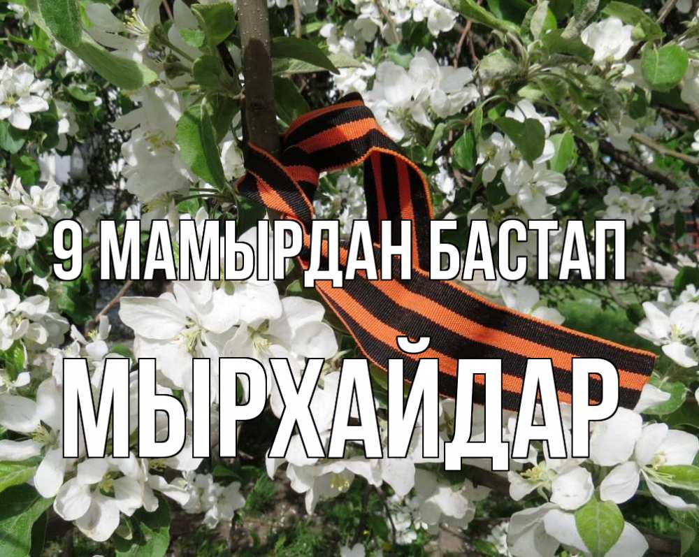 Күн сайын ашық хат с именем, МЫРХАЙДАР 9 мамырдан бастап 9 мая Онлайн тегін жүктеп алу тілектері бар керемет карта 