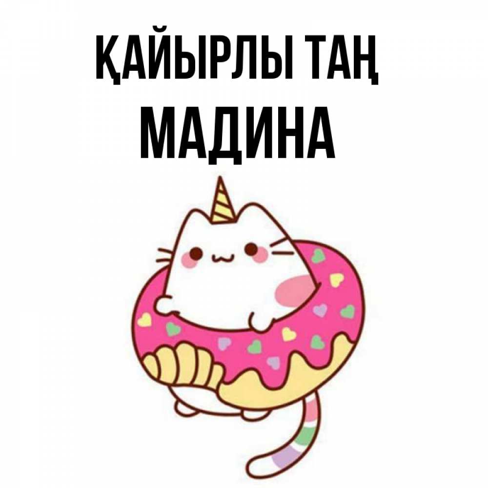 Күн сайын ашық хат с именем, Мадина Қайырлы таң кот в бублике Онлайн тегін жүктеп алу тілектері бар керемет карта 